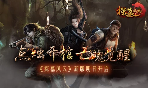《探墓风云》10月10日14时新服盛启，热门活动火爆来袭！