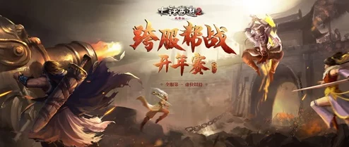 巅峰对决再燃!横冲直撞全新跨服公会战热门玩法揭秘 巅峰对决再燃!横冲直撞全新跨服公会战热门玩法揭秘