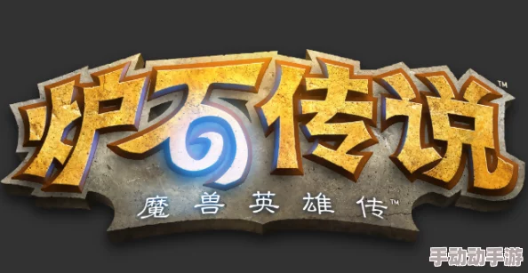 炉石传说新版广告抢先看！全新LOGO震撼曝光引热议