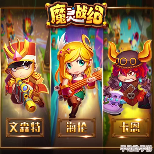 魔灵战纪:深度解析初始英雄技能效果与热门新技能 魔灵战纪:深度解析初始英雄技能效果与热门新技能