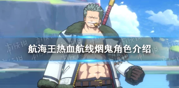 航海王强者之路:烟鬼烟雾果实深度解析与热门攻略 航海王强者之路:烟鬼烟雾果实深度解析与热门攻略