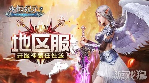 《永恒纪元》12月29日新服盛启，热门新区活动火爆来袭！