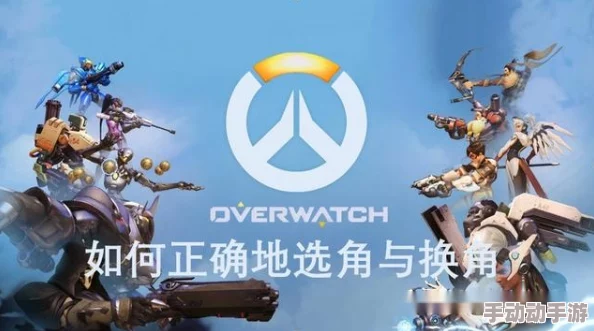 意识升级，攻略速递！老年人《守望先锋》天梯最新热门上分技巧