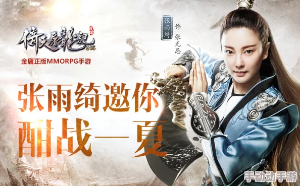 张雨绮跨界首秀，热门IP《倚天屠龙记》手游全平台震撼上线
