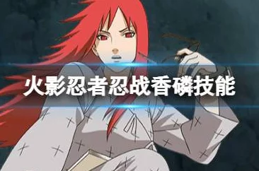 火影忍者手游：新忍者香燐登场，PK秘卷顶级选择推荐及热门解析