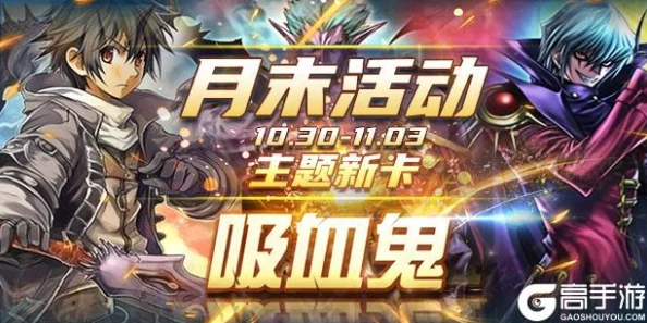 《热血游戏王》今日震撼上线！吸血鬼婴儿新服，热门活动火爆开启