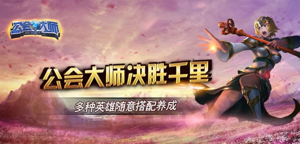 公会大师新纪元：英雄技能定位系统与热门更新详解