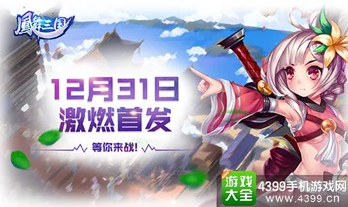 凤舞三国:战姬传承系统深度玩法与最新热门解析 凤舞三国:战姬传承系统深度玩法与最新热门解析