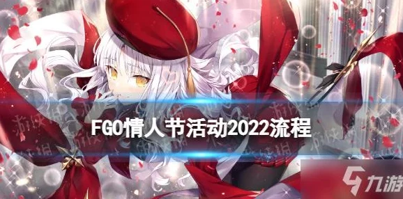 2024FGO情人节官方攻略大全:命运冠位指定最新热门活动详解 2024FGO情人节官方攻略大全:命运冠位指定最新热门活动详解
