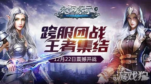 《永恒纪元》12月21日新服新区，热门活动火爆开启！