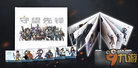 守望先锋手游限量版纪念卡册震撼登场,热门新品火爆预售中! 守望先锋手游限量版纪念卡册震撼登场,热门新品火爆预售中!