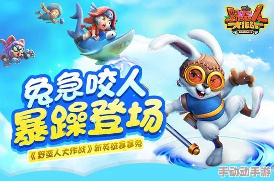 超时空萌物军团:纯兔流玩法深度剖析与热门新策略解析 超时空萌物军团:纯兔流玩法深度剖析与热门新策略解析