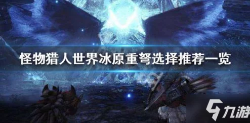 怪物猎人中重弩与轻弩难度对比:深度解析操作与挑战性 怪物猎人中重弩与轻弩难度对比:深度解析操作与挑战性