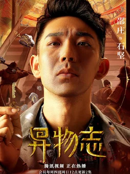 异物志演员表原班人马有望回归第二季拍摄工作预计明年启动 异物志演员表原班人马有望回归第二季拍摄工作预计明年启动