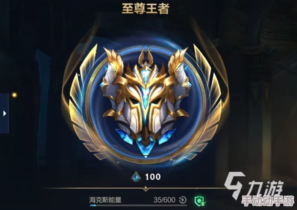 深度解析英雄联盟手游王者段位晋升条件与策略介绍 深度解析英雄联盟手游王者段位晋升条件与策略介绍