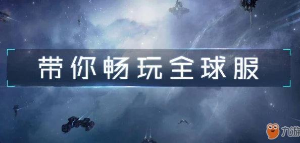 第二银河全球服国内开放下载时间公布 全球服几点可下载详解 第二银河全球服国内开放下载时间公布 全球服几点可下载详解