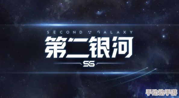 第二银河全球服国内开放下载时间公布 全球服几点可下载详解 第二银河全球服国内开放下载时间公布 全球服几点可下载详解