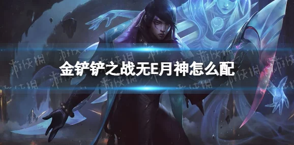 金铲铲之战缥缈之刃慎阵容推荐:最佳搭配指南 金铲铲之战缥缈之刃慎阵容推荐:最佳搭配指南