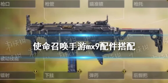 使命召唤手游MX9强度解析 MX9武器性能与实战评价 使命召唤手游MX9强度解析 MX9武器性能与实战评价