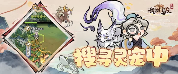 《牧神录》灵宠集结玩法详解:策略与乐趣并存 《牧神录》灵宠集结玩法详解:策略与乐趣并存