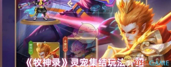 《牧神录》灵宠集结玩法详解:策略与乐趣并存 《牧神录》灵宠集结玩法详解:策略与乐趣并存