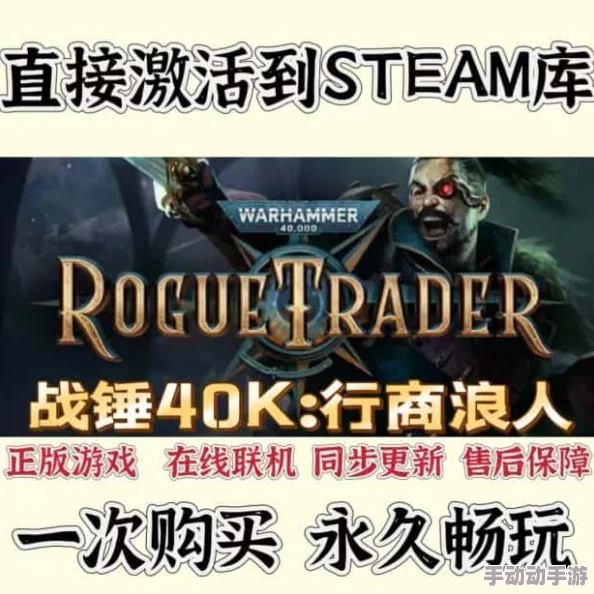 《战锤40K行商浪人》Steam史低六折特惠，深度解析游戏魅力与折扣价值