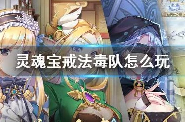 深度解析灵魂宝戒监狱高效阵容搭配与攻略推荐指南