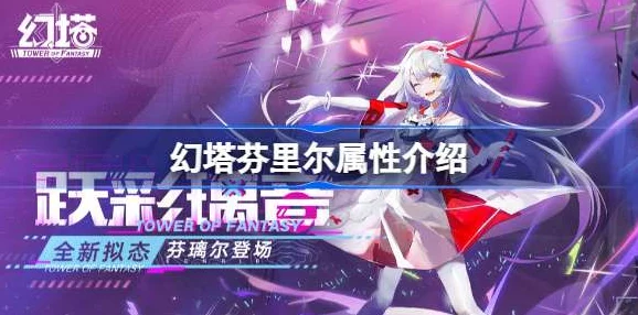 深度解析幻塔克拉瑞尔属性强度全面评测及内容推荐指南