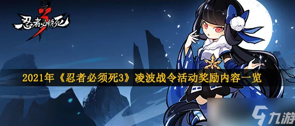 2021年《忍者必须死3》凌波战令活动奖励内容及获取策略深度解析