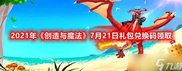 《创造与魔法》2021元旦跨年活动全解析及亮点汇总