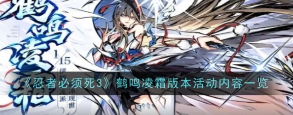 《忍者必须死3》鹤鸣凌霜版本有什么新活动？