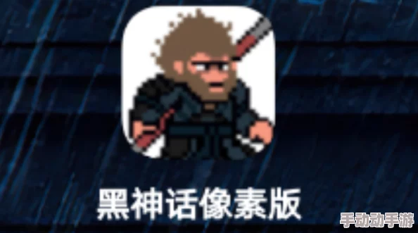 黑神话悟空像素版手游真的好玩吗？