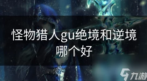 怪物猎人GU：绝境和逆境，哪个技能更能提升生存和输出？