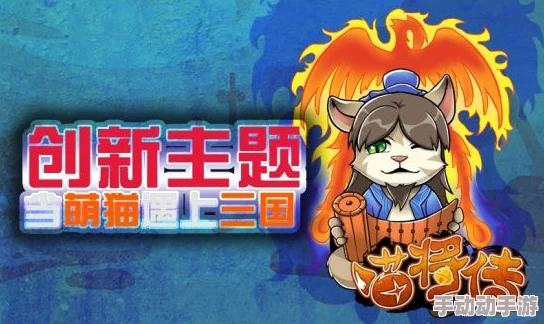 猫语者：列国武将养成，如何玩转喵星人版三国？