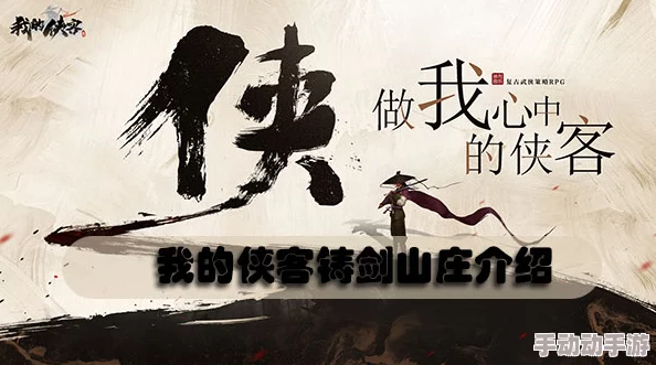 我的侠客铸剑山庄副本怎么过？