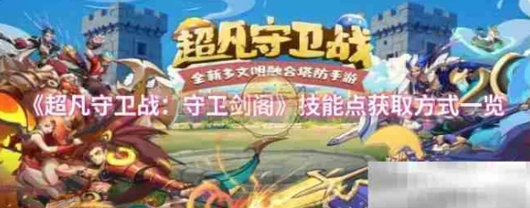 提亚在《超凡守卫战:守卫剑阁》中有什么技能? 提亚在《超凡守卫战:守卫剑阁》中有什么技能?