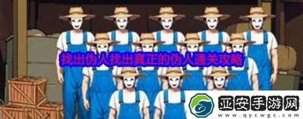 谁是真假难辨？《就我眼神好》伪人关卡最全攻略