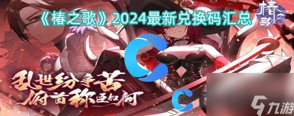 《椿之歌》有哪些礼包码可以领取? 《椿之歌》有哪些礼包码可以领取?