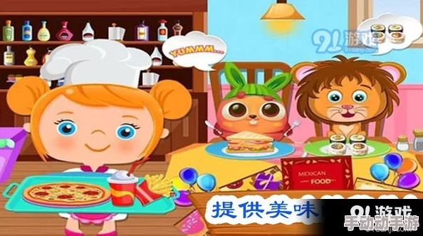 有哪些类似小熊猫做饭的儿童烹饪游戏值得期待? 有哪些类似小熊猫做饭的儿童烹饪游戏值得期待?