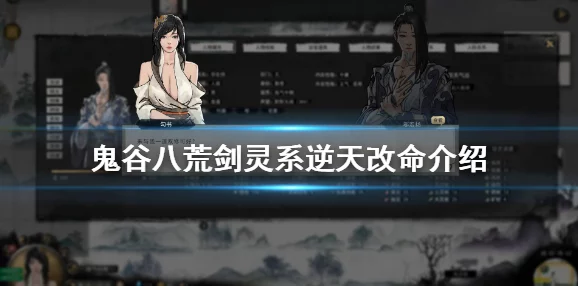 《鬼谷八荒》剑灵精通究竟能带来哪些实质提升？