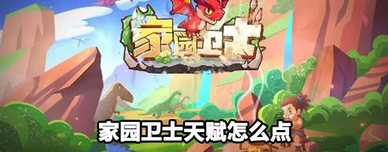 《家园卫士》天赋如何快速升级? 《家园卫士》天赋如何快速升级?