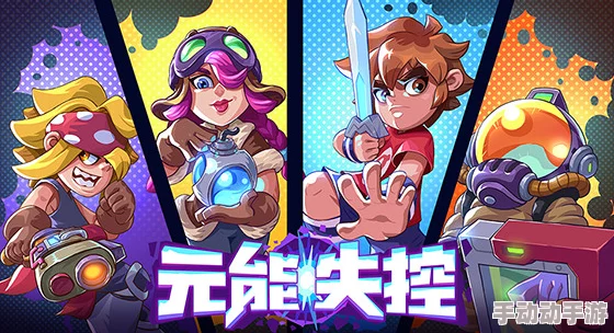 元能失控新模式玩法