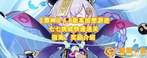 原神4.8绘想游迹七七挑战怎么过-绘想游迹七七挑战通关攻略