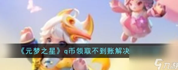 元梦之星q币领取不到账怎么回事q币领取不到账解决方法介绍