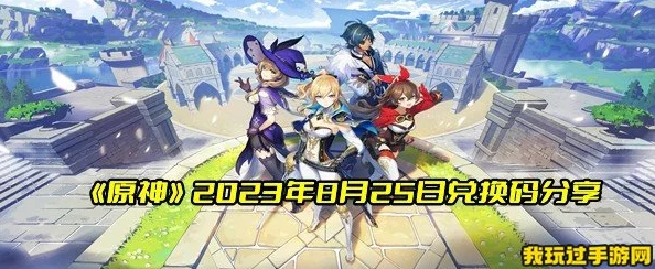 原神2023年8月15日兑换码是什么-2023年8月15日礼包兑换码领取