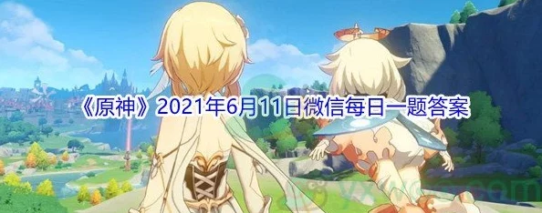 原神2021年微信每日一题答案大全-2021年微信每日一题答案汇总每日更新 原神2021年微信每日一题答案大全-2021年微信每日一题答案汇总每日更新