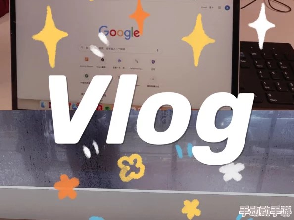 VLOG是什么？